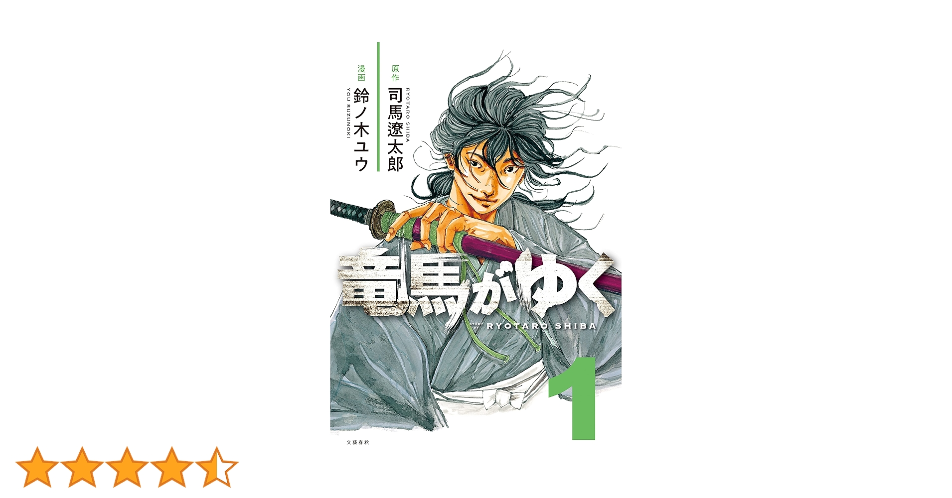 竜馬がゆく　司馬遼太郎／原作　鈴ノ木ユウ／漫画　既刊全巻セット 竜馬がゆく 1 | 司馬 遼太郎, 鈴ノ木 ユウ |本 | 通販 | Amazon